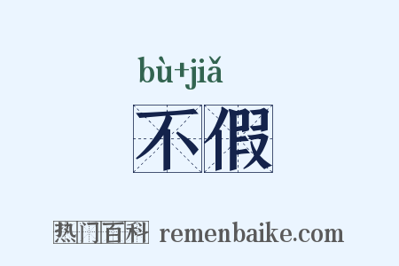 不假是什么意思的图片
